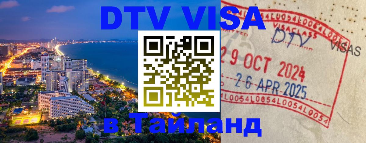 Долгосрочная виза DTV в Тайланд Стерлитамак 