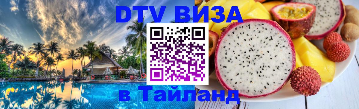 Visa ДТВ Тайланд помощь 