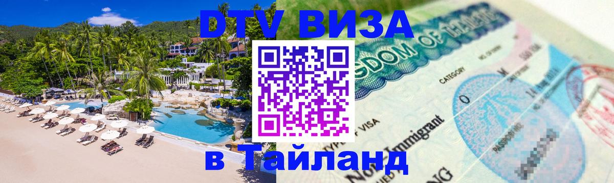Стоимость и условия DTV визы — оформление в Таиланд под ключ - Стерлитамак  19.11.2025 